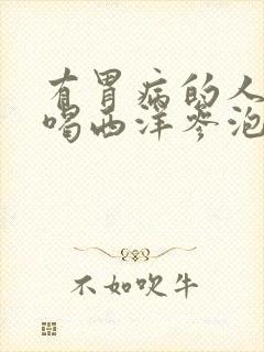 有胃病的人可以喝西洋参泡水吗