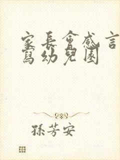 家长会感言怎么写幼儿园