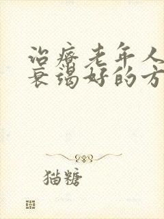 治疗老年人心脏衰竭好的方法