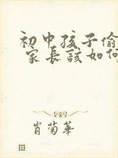 初中孩子偷拿钱 家长该如何处理