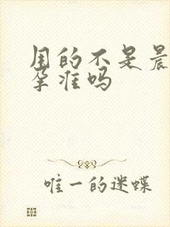 用的不是晨尿验孕准吗