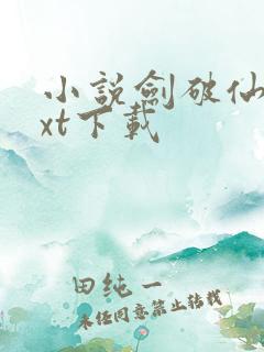 小说剑破仙惊txt下载