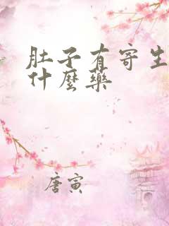 肚子有寄生虫吃什么药