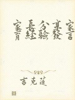 家长分享家庭教育经验发言稿