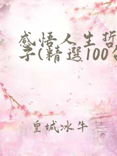 感悟人生哲理句子(精选100句)