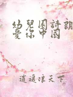 幼儿园诗朗诵我爱你中国