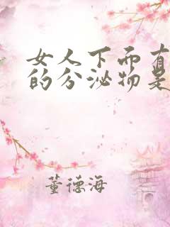 女人下面有白色的分泌物是什么原因引起的