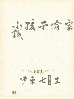 小孩子偷家长的钱