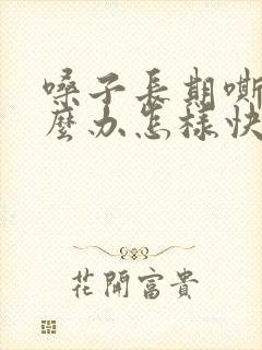 嗓子长期嘶哑怎么办怎样快速恢复