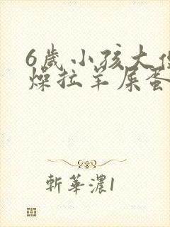 6岁小孩大便干燥拉羊屎蛋怎么办