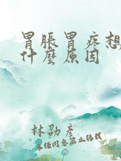 胃胀胃疼想吐是什么原因