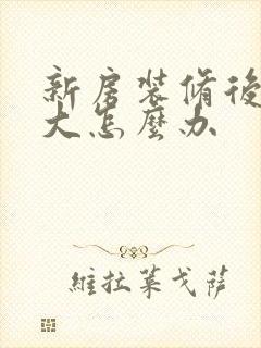 新房装修后味道大怎么办