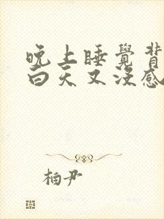 晚上睡觉背酸痛白天又没感觉