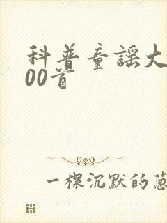 科普童谣大全100首