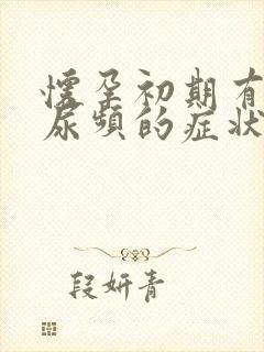 怀孕初期有没有尿频的症状