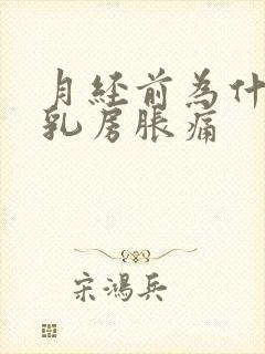 月经前为什么会乳房胀痛