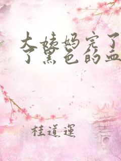 大姨妈完了又来了黑色的血怎么回事