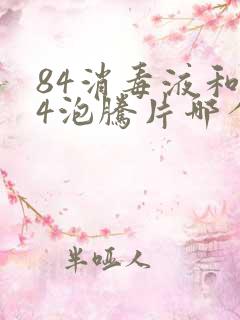 84消毒液和84泡腾片哪个好