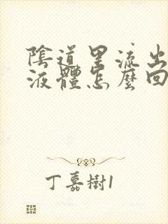 阴道里流出黄色液体怎么回事