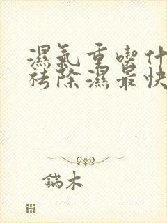 湿气重吃什么要祛除湿最快