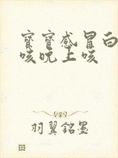 宝宝感冒白天不咳晚上咳