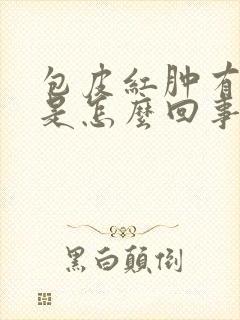 包皮红肿有点疼是怎么回事