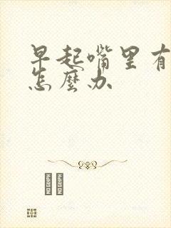 早起嘴里有异味怎么办