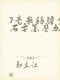 7毫米的胆囊结石要怎么办