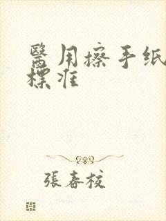 医用擦手纸执行标准