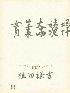 女生大姨妈一个月来两次什么原因