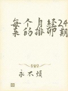 每个月经24号来的排卵期是什么时候开始