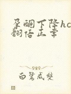 孕酮下降hcg翻倍正常