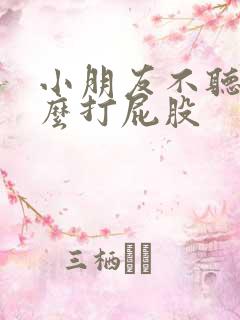 小朋友不听话怎么打屁股