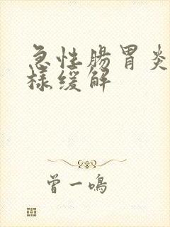 急性肠胃炎怎么样缓解