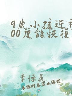9岁小孩近视300度能恢复吗