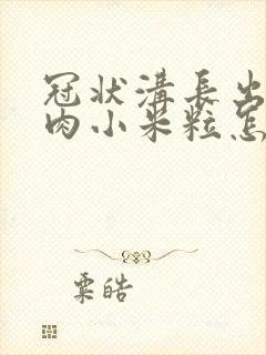 冠状沟长出好多肉小米粒怎么回事