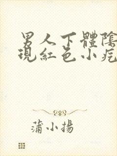 男人下体阴毛出现红色小疙瘩