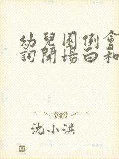 幼儿园例会主持词开场白和结束语