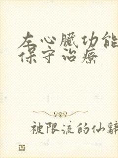 左心脏功能衰竭保守治疗