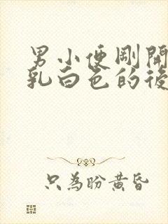 男小便刚开始是乳白色的后面正常