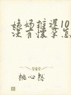 姨妈推迟10天没有怀孕怎么回事