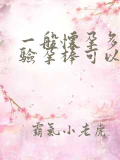 一般怀孕多少天验孕棒可以测出来