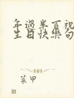 年过半百祝自己生日快乐句子