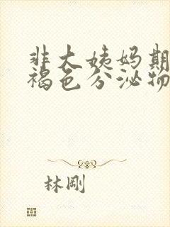 非大姨妈期间有褐色分泌物怎么办