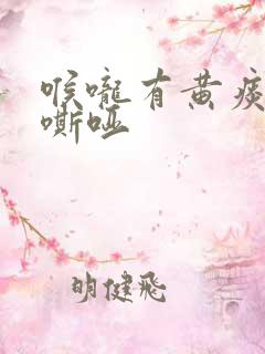 喉咙有黄痰声音嘶哑