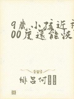 9岁小孩近视200度还能恢复正常吗