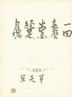 月经出来一坨血块是怎么回事