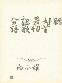 公认最好听的粤语歌40首