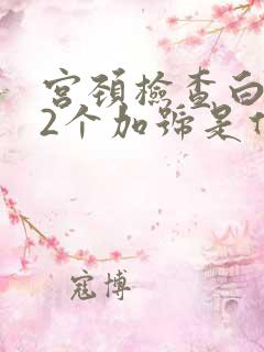 宫颈检查白细胞2个加号是什么意思