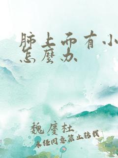 肺上面有小结节怎么办